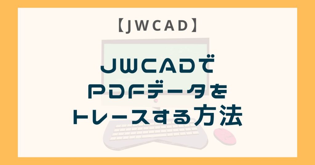 JWCADでPDFデータをトレースする方法